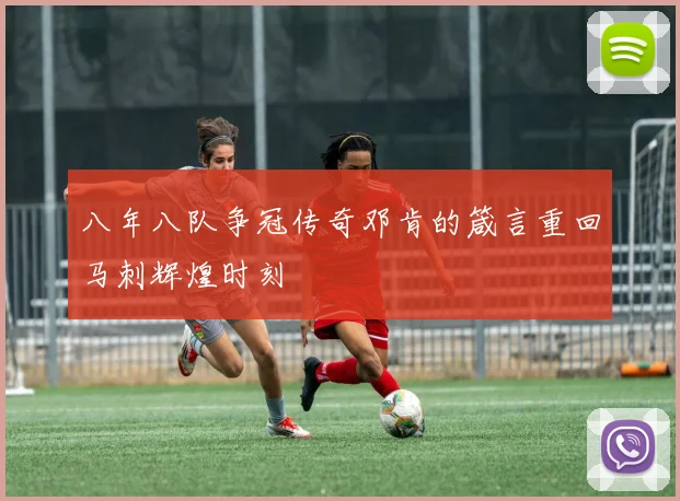 八年八队争冠传奇邓肯的箴言重回马刺辉煌时刻