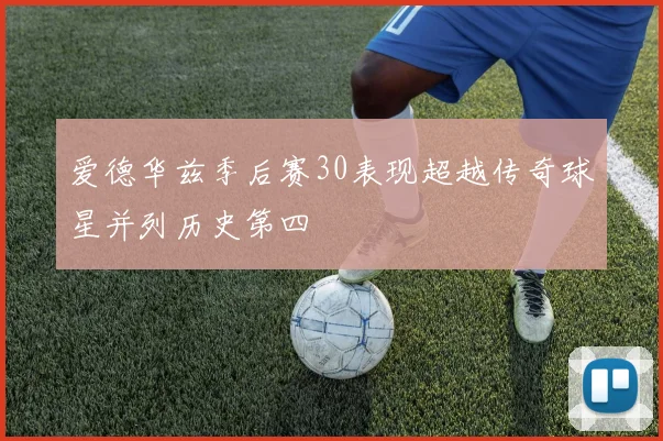 爱德华兹季后赛30表现超越传奇球星并列历史第四