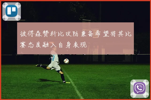 彼得森赞科比攻防兼备希望将其比赛态度融入自身表现