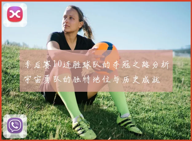 季后赛10连胜球队的夺冠之路分析宇宙勇队的独特地位与历史成就