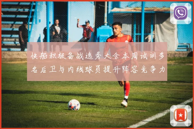 快船积极备战选秀大会本周试训多名后卫与内线球员提升阵容竞争力