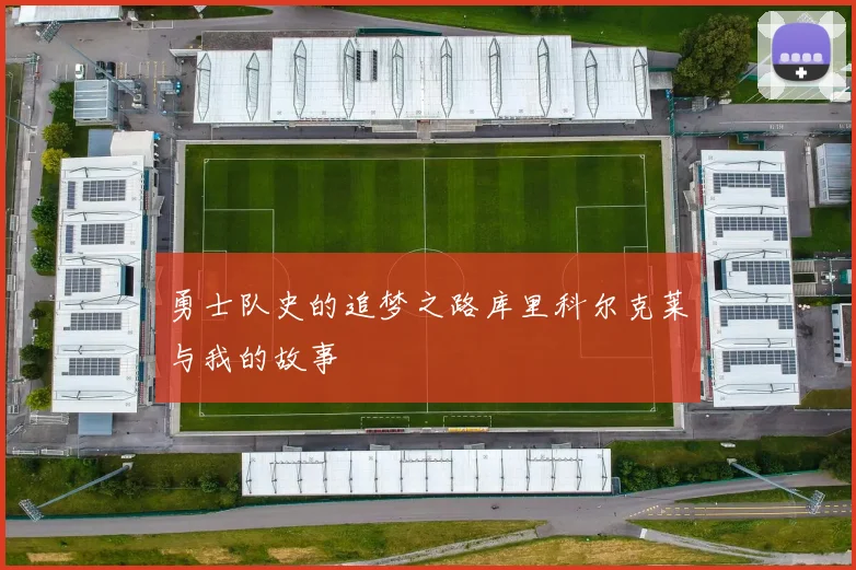 勇士队史的追梦之路库里科尔克莱与我的故事