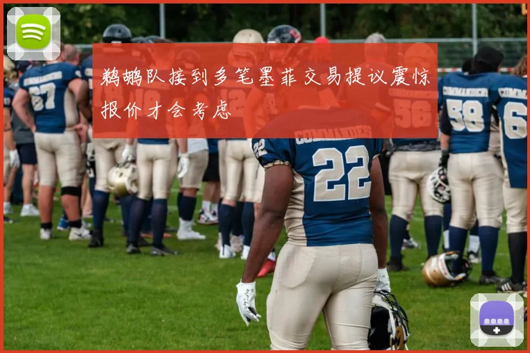 鹈鹕队接到多笔墨菲交易提议震惊报价才会考虑