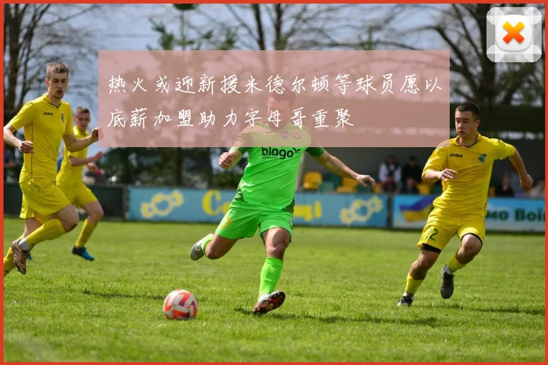 热火或迎新援米德尔顿等球员愿以底薪加盟助力字母哥重聚