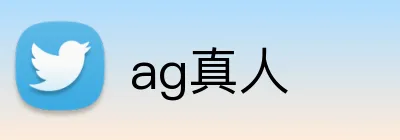 ag真人 logo